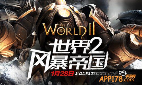 跨平台狩猎 《世界2风暴帝国》今日开启精英测试