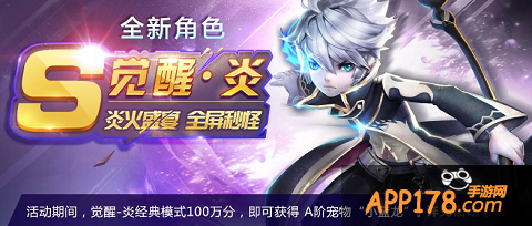 “炎.觉醒”专属活动