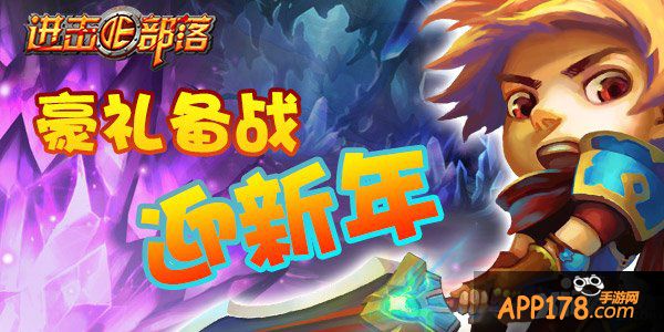 《进击的部落》万家喝粥过腊八 豪礼备战迎新年