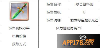 天天风之旅绿芒塑料剑属性图鉴