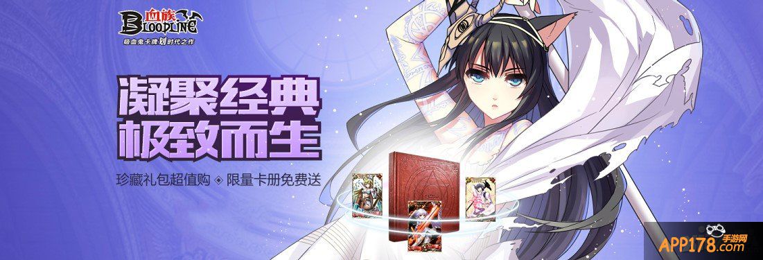 《血族》典藏礼包限时秒 绝版卡册限量送