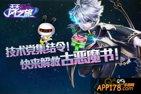 天天风之旅解救古恶魔书任务怎么做