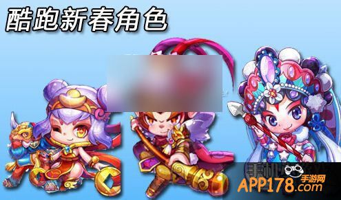 天天酷跑新春角色