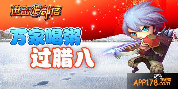 《进击的部落》万家喝粥过腊八 豪礼备战迎新年