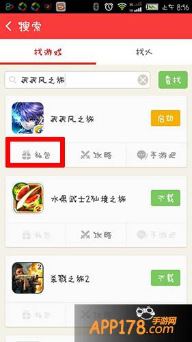 然后搜索天天风之旅