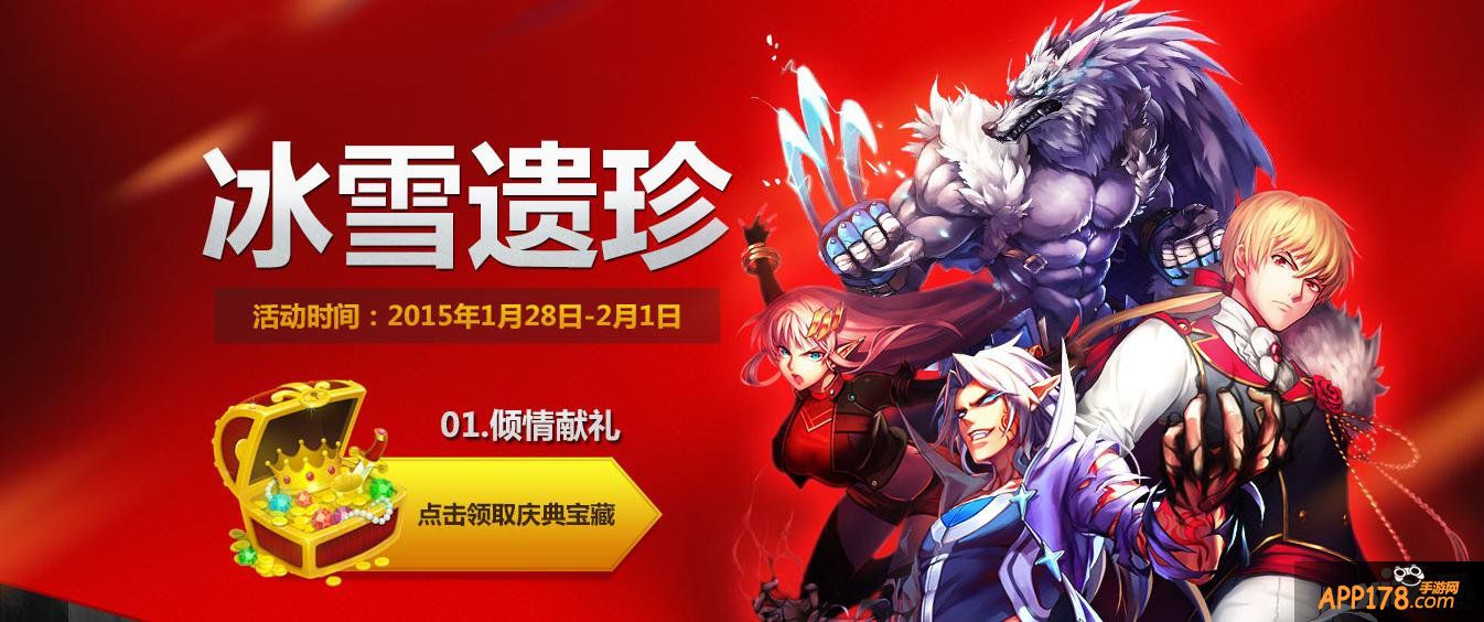 《时空猎人》APP版冰雪遗珍大钜惠