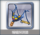 蝙蝠探测器