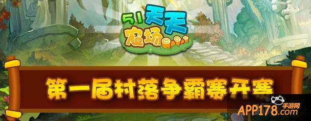 《51农场》第一届村落争霸赛开赛