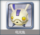 电光兔