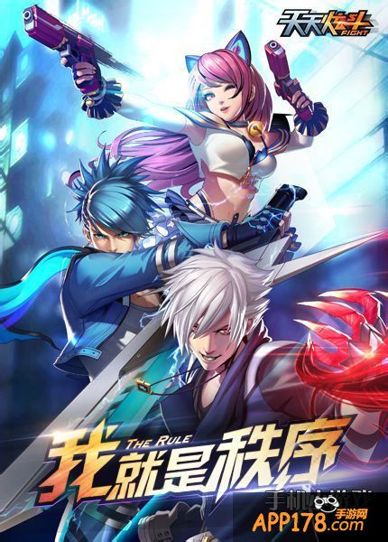 天天炫斗我就是秩序