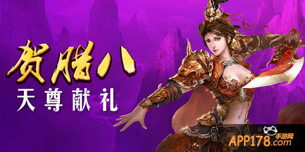 贺腊八《天尊》献礼 庆开服欢乐游戏