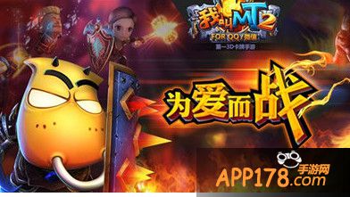 我叫MT2为爱而战