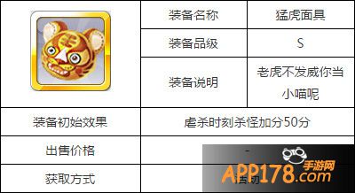天天风之旅猛虎面具属性图鉴