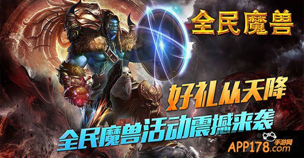 好礼从天降 《全民魔兽》活动震撼来袭