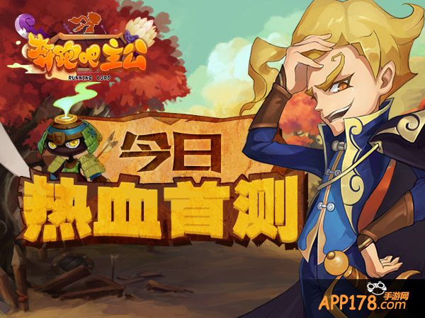 指打天下 手游《奔跑吧主公》今日开测