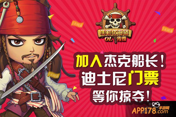 玩《加勒比海盗OL：传奇》赢迪士尼“加勒比海盗”主题门票