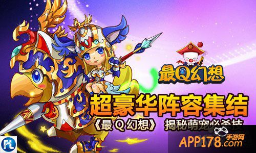 超豪华阵容集结 《最Q幻想》揭秘萌宠必杀技