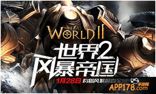 猎人的狂欢 《世界2风暴帝国》昨日火爆精英测试