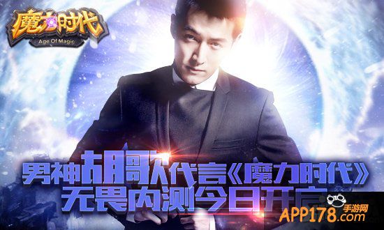 男神胡歌代言 《魔力时代》无畏内测今日开启