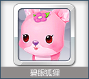 宠物：碧眼狐狸