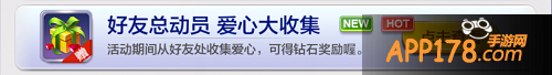 活动二：好友总动员爱心大收集