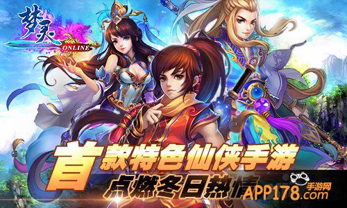 冬日暖情 《梦灵》开启手游仙侠热潮