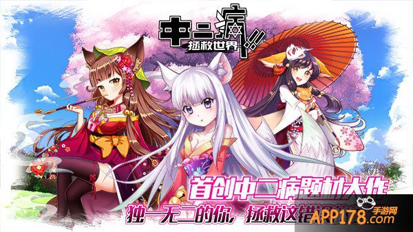 体验第三代卡牌手游 《中二病拯救世界》即将上线