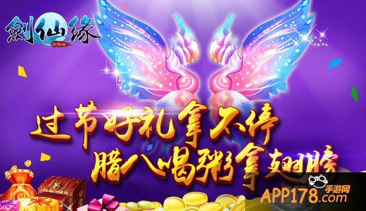 来碗腊八粥 《剑仙缘》腊八节10大超值活动