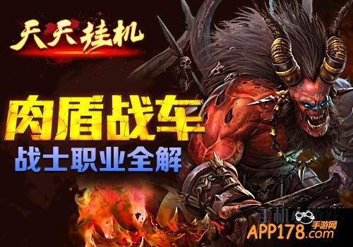 肉盾战车《天天挂机》战士职业全解。