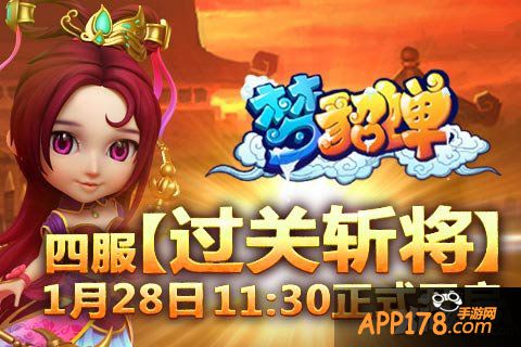 《梦貂蝉》四服【过关斩将】1月28日正式开启