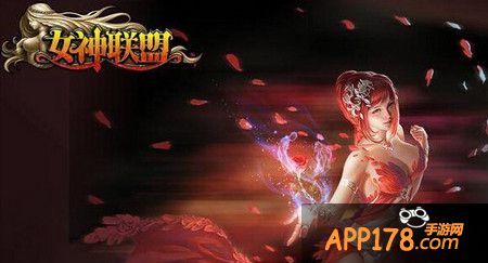 女神联盟手游