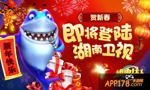 《捕鱼达人3》迎新春 即将登陆湖南卫视
