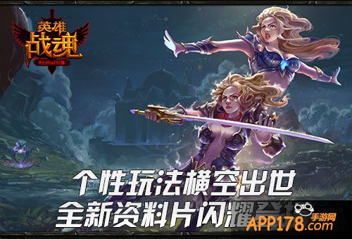 艾格拉斯 《英雄战魂》新资料片闪耀登场