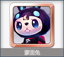 宠物：蒙面兔