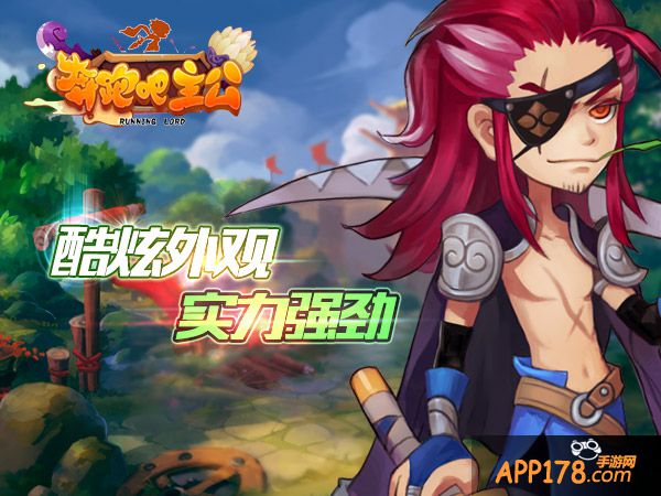 指打天下 手游《奔跑吧主公》今日开测