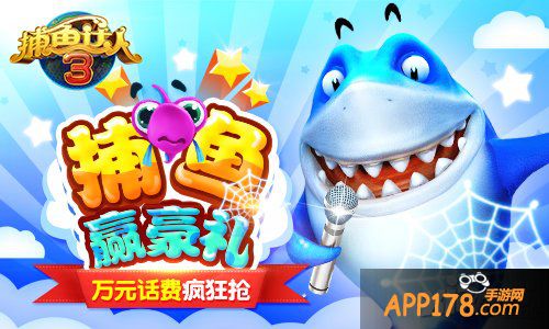 捕鱼赢豪礼 《捕鱼达人3》万元话费疯狂抢