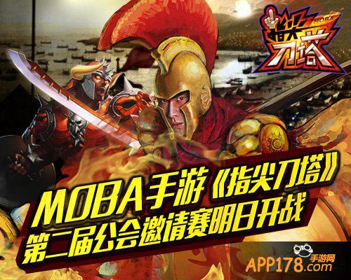 《指尖刀塔》第二届公会邀请赛即将开启