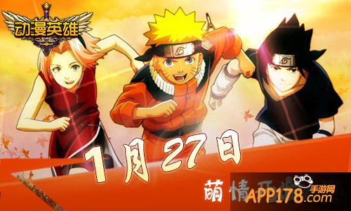 星尚手游《动漫英雄》1月27日萌情开测