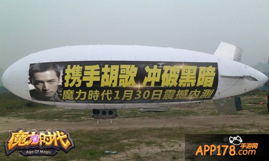 《魔力时代》承包广州天空 包飞艇力挺胡歌