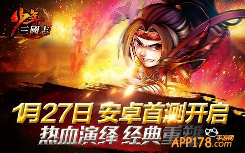《少年三国志》今日安卓首测  120%公测返还