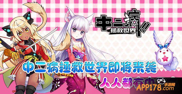《中二病拯救世界》即将来袭 人人都有中二病