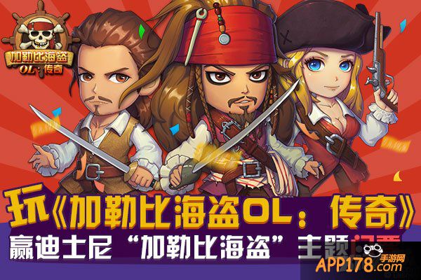 玩《加勒比海盗OL：传奇》赢迪士尼“加勒比海盗”主题门票