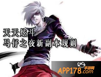 天天炫斗新副本规则