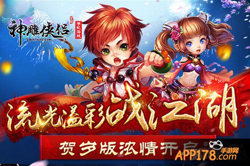流光溢彩战江湖 《神雕侠侣》手游贺岁版浓情开启
