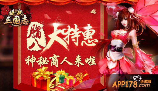 神秘商人来啦 《逆战三国志》腊八节大特惠