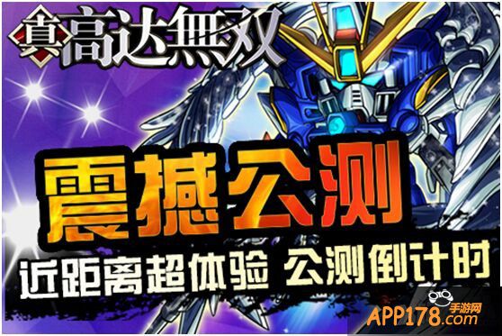 近距离超体验 《高达无双》公测倒计时