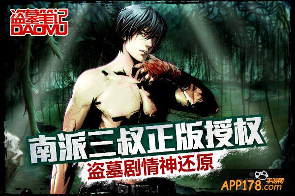 吞食异宝 《盗墓笔记》打造主角血脉