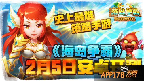 史上最难策略手游《海岛争霸》2月5日安卓开测