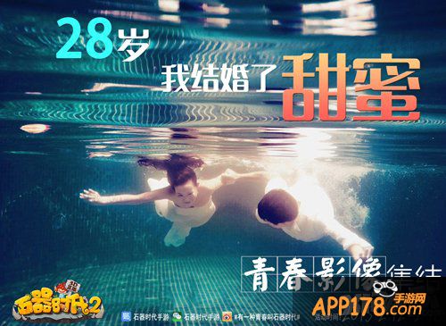 赢单反上巨幕 《石器时代2（3D）》青春影像集结