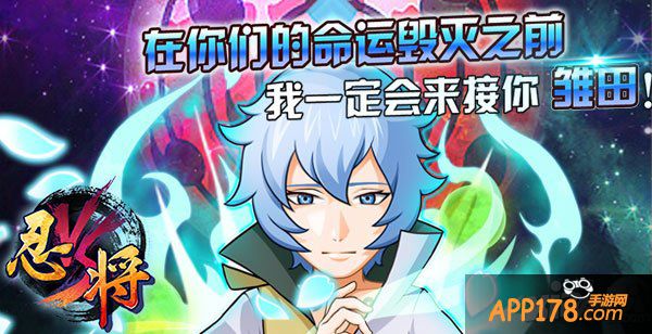 传承火之意志 《忍将》新版本上线